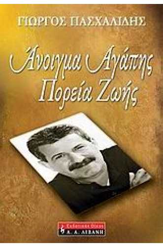 Άνοιγμα αγάπης, πορεία ζωής Άνοιγμα αγάπης, πορεία ζωής
